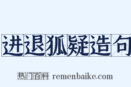 进退狐疑造句是什么意思的图片